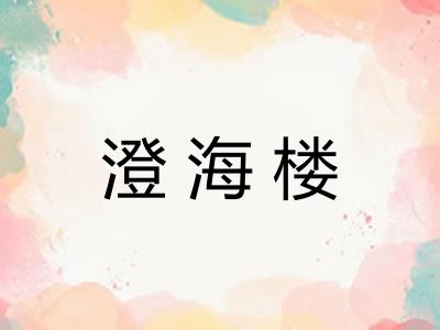 澄海楼