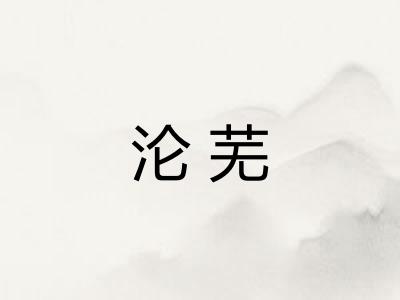 沦芜