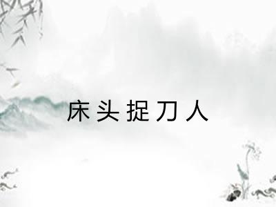 床头捉刀人