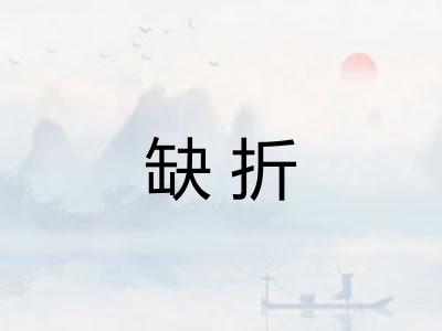 缺折