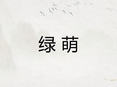 绿萌