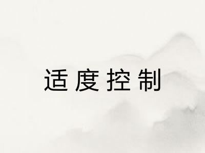 适度控制