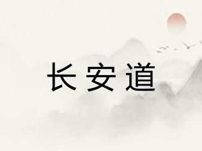长安道 长安道
