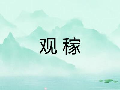 观稼