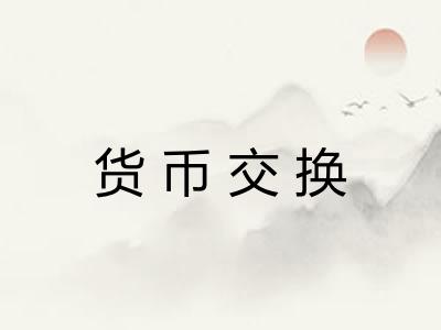 货币交换