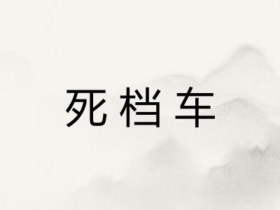 死档车 死档车