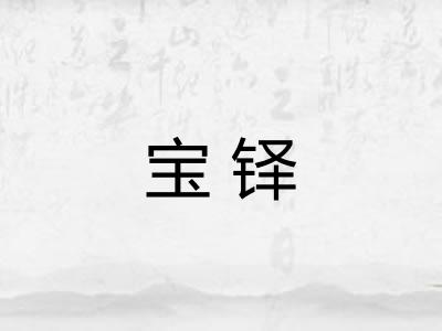 宝铎