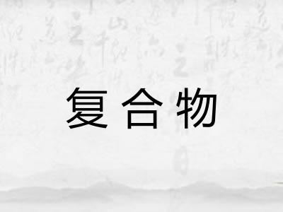 复合物 复合物