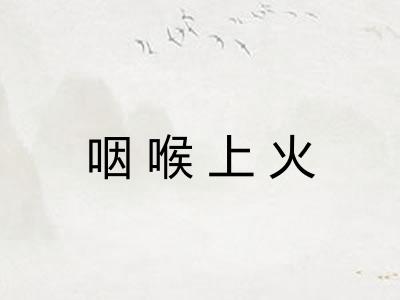 咽喉上火 咽喉上火