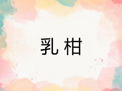 乳柑