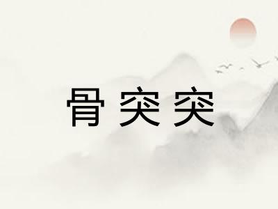 骨突突