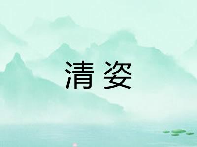 清姿