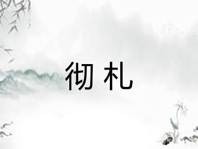 彻札