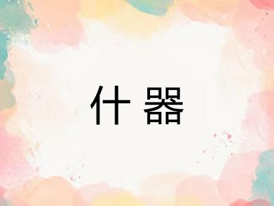 什器