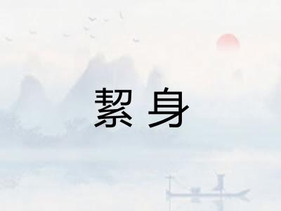 絜身