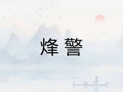 烽警