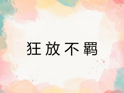 狂放不羁