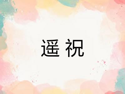 遥祝