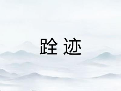 跧迹