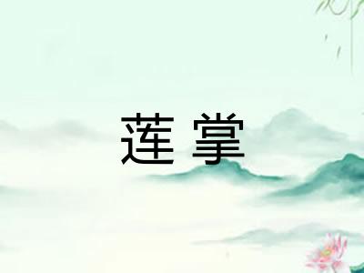 莲掌