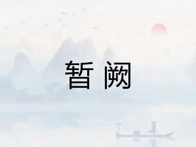 暂阙