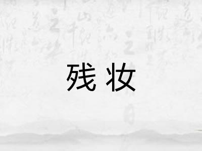 残妆