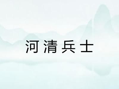 河清兵士