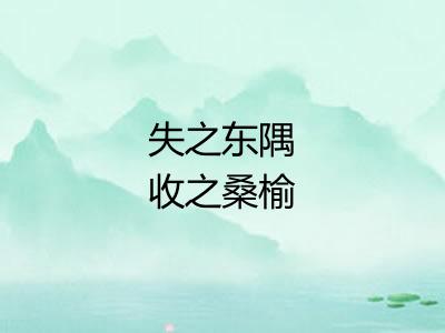 失之东隅收之桑榆