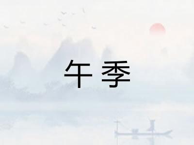 午季