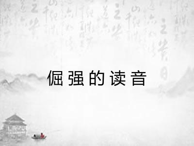 倔强的读音