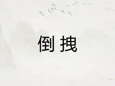 倒拽