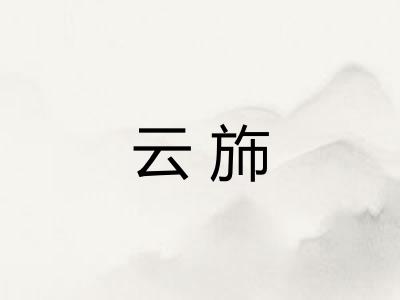 云斾