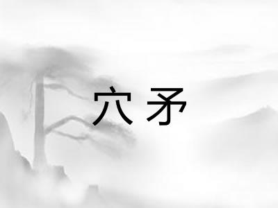 穴矛