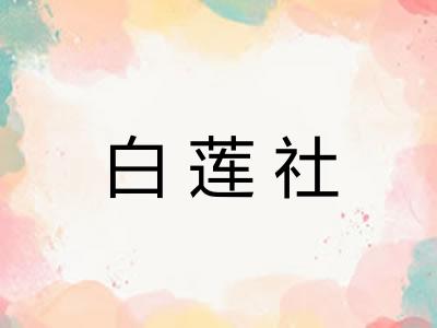 白莲社