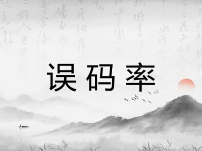 误码率