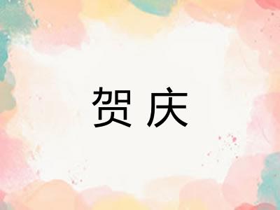 贺庆