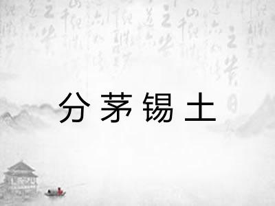 分茅锡土