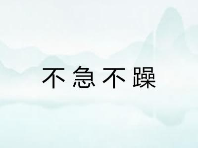 不急不躁