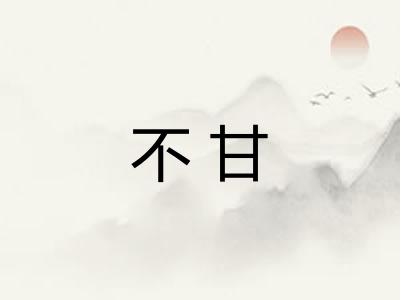 不甘