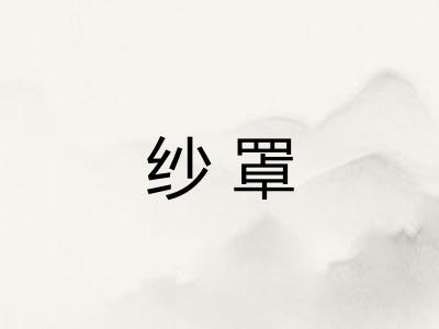 纱罩