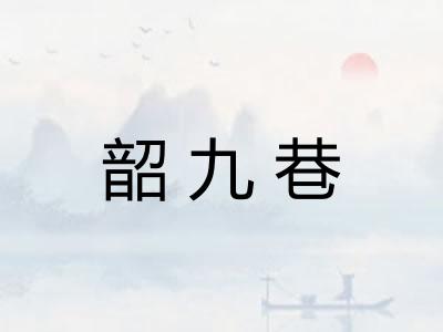 韶九巷 韶九巷