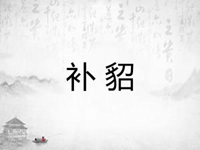 补貂