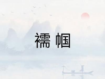 襦帼
