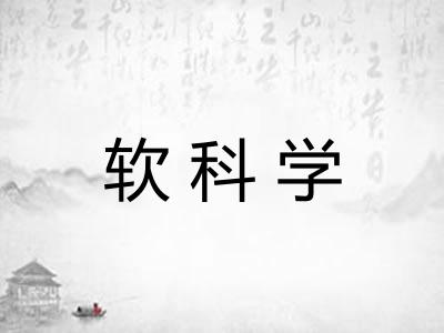 软科学