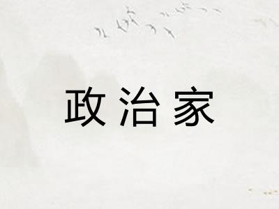 政治家