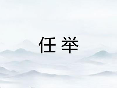 任举