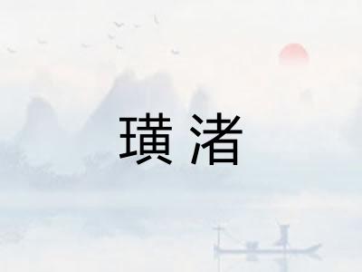 璜渚