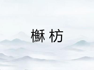 櫯枋