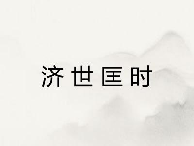 济世匡时