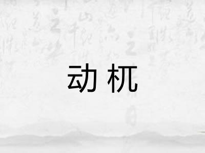 动杌